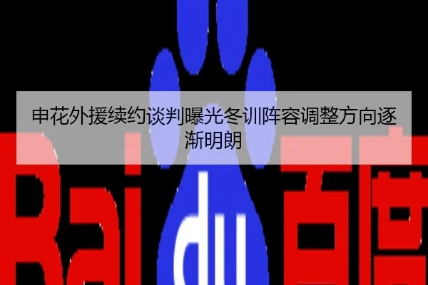 申花外援续约谈判曝光冬训阵容调整方向逐渐明朗