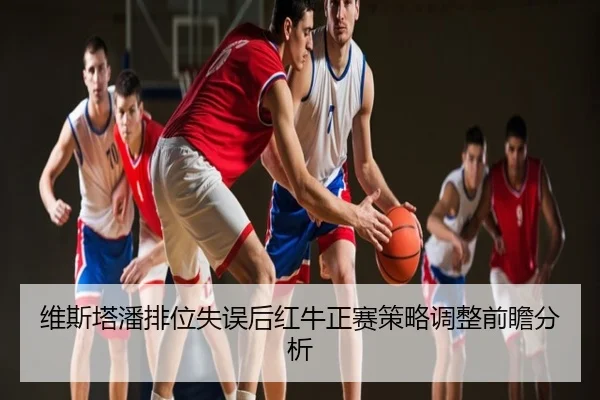 维斯塔潘排位失误后红牛正赛策略调整前瞻分析